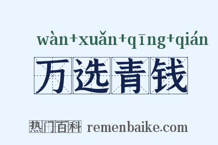 万选青钱是什么意思的图片